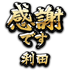 【利田】金の筆文字（感謝）