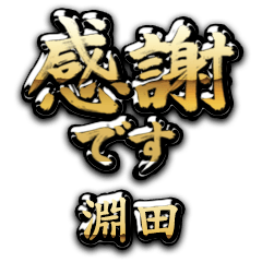 【淵田】金の筆文字（感謝）