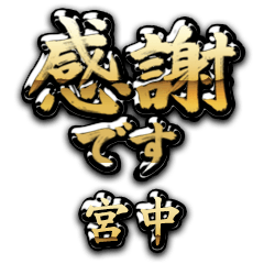 【宮中】金の筆文字（感謝）