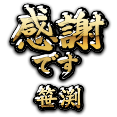 【笹渕】金の筆文字（感謝）