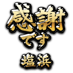 【塩浜】金の筆文字（感謝）