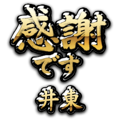 【井東】金の筆文字（感謝）