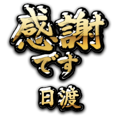 【日渡】金の筆文字（感謝）