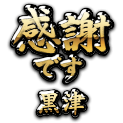 【黒津】金の筆文字（感謝）