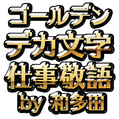 【和多田】金のお仕事敬語
