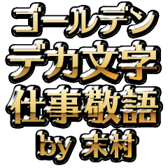 【末村】金のお仕事敬語
