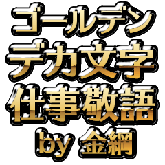 【金綱】金のお仕事敬語
