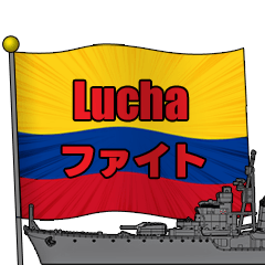軍艦とコロンビア国旗
