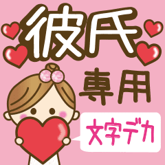 彼氏専用 便利な文字デカ Line スタンプ Line Store 彼氏専用 便利な文字デカ Line スタンプ Line Store