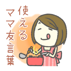 使えるママ友言葉 Line スタンプ Line Store