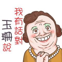 玉珊：妳工作認真！認真的查某郎熊水！