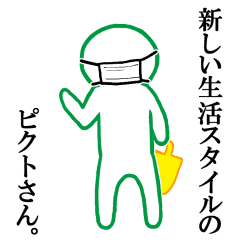 新しい生活スタイルのピクトさん Line スタンプ Line Store