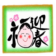 happy newyear&laugh laughingly