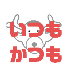 しかとさーるの教えて栗生弁「い」