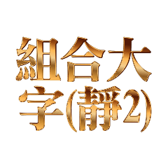 組合大字 4(靜態文字)