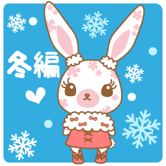 Flower Bunny 冬バージョン！