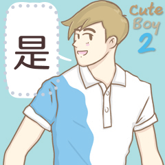 Lovely Cute Boy 2 [The message]Chinese V