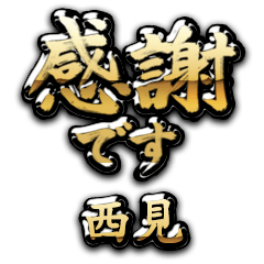 【西見】金の筆文字（感謝）