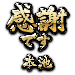 【本池】金の筆文字（感謝）