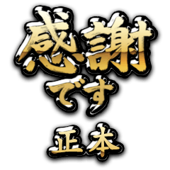 【正本】金の筆文字（感謝）