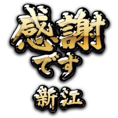 【新江】金の筆文字（感謝）