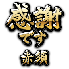 【赤須】金の筆文字（感謝）