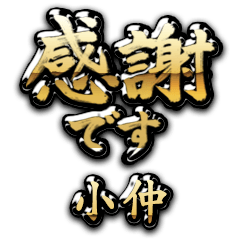 【小仲】金の筆文字（感謝）