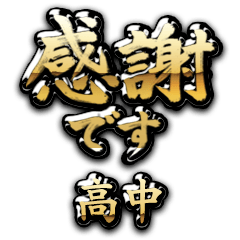 【高中】金の筆文字（感謝）