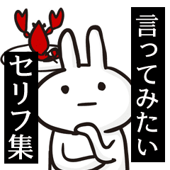 無表情うさぎ 言ってみたいセリフ集 Line スタンプ Line Store