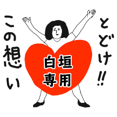 TODOKE kno SHIRAGAKI no.10459