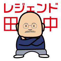 レジェンド田中先生 Line スタンプ Line Store レジェンド田中先生 Line スタンプ Line Store