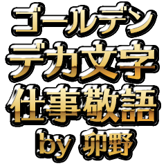 【卯野】金のお仕事敬語