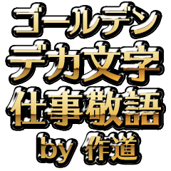 【作道】金のお仕事敬語
