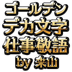 【来山】金のお仕事敬語