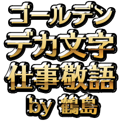 【鶴島】金のお仕事敬語