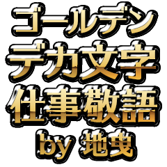 【地曳】金のお仕事敬語