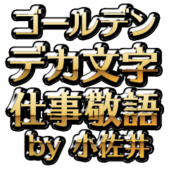 【小佐井】金のお仕事敬語