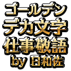 【日和佐】金のお仕事敬語