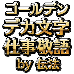 【伝法】金のお仕事敬語
