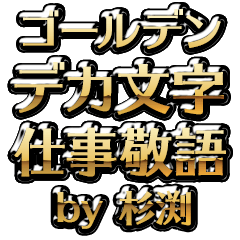 【杉渕】金のお仕事敬語