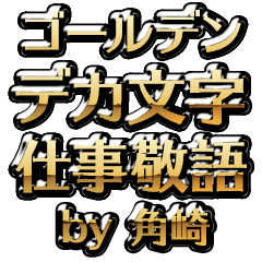 【角崎】金のお仕事敬語