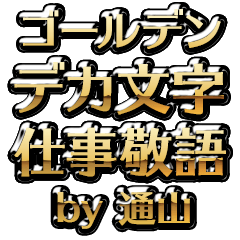 【通山】金のお仕事敬語