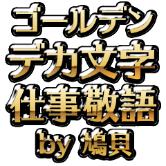 【鳩貝】金のお仕事敬語