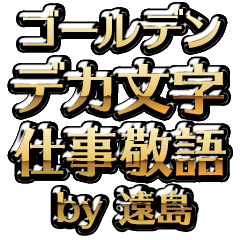 【遠島】金のお仕事敬語