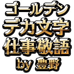 【豊野】金のお仕事敬語