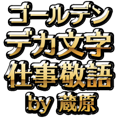 【蔵原】金のお仕事敬語