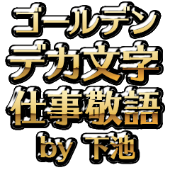【下池】金のお仕事敬語