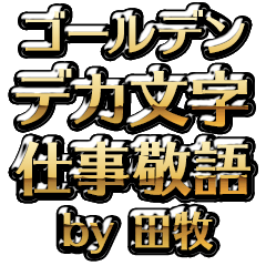 【田牧】金のお仕事敬語