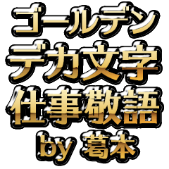 【葛本】金のお仕事敬語