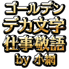 【小網】金のお仕事敬語
